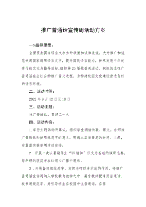 第25届全国推广普通话宣传周活动方案三篇合集.docx