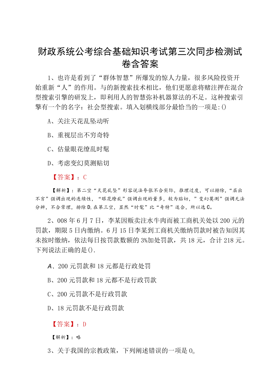 财政系统公考综合基础知识考试第三次同步检测试卷含答案.docx_第1页