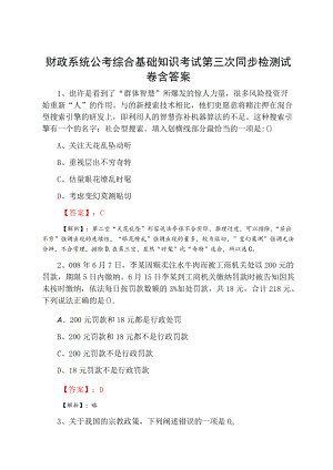 财政系统公考综合基础知识考试第三次同步检测试卷含答案.docx