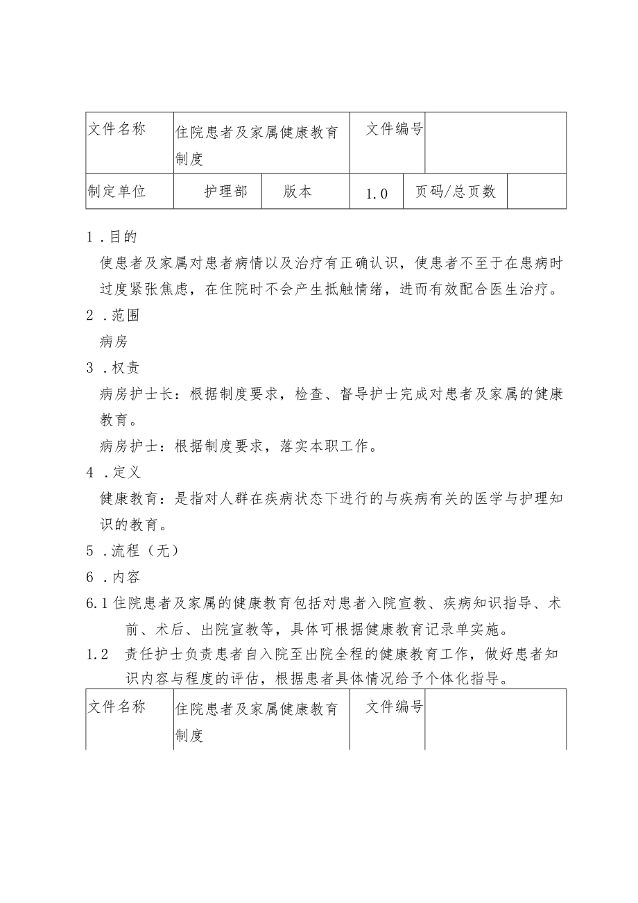 住院患者及家属健康教育制度-.docx_第1页