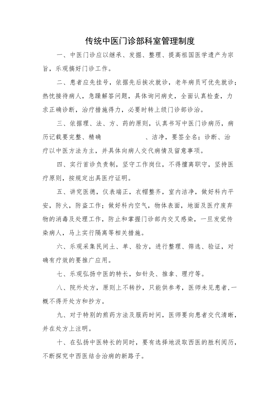 中医门诊规章制度汇编.docx_第1页