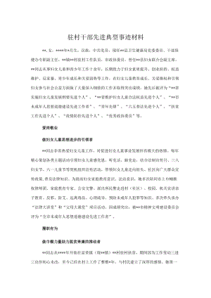 驻村干部先进典型事迹材料.docx