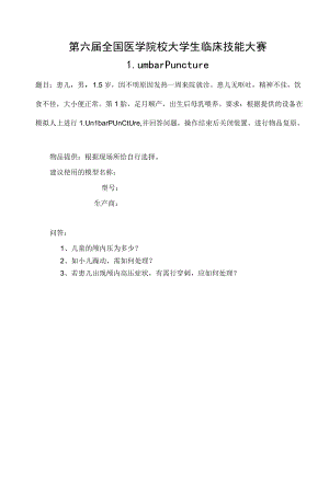 全国医学院校大学生临床技能大赛-小儿腰椎穿刺评分表和训练题.docx