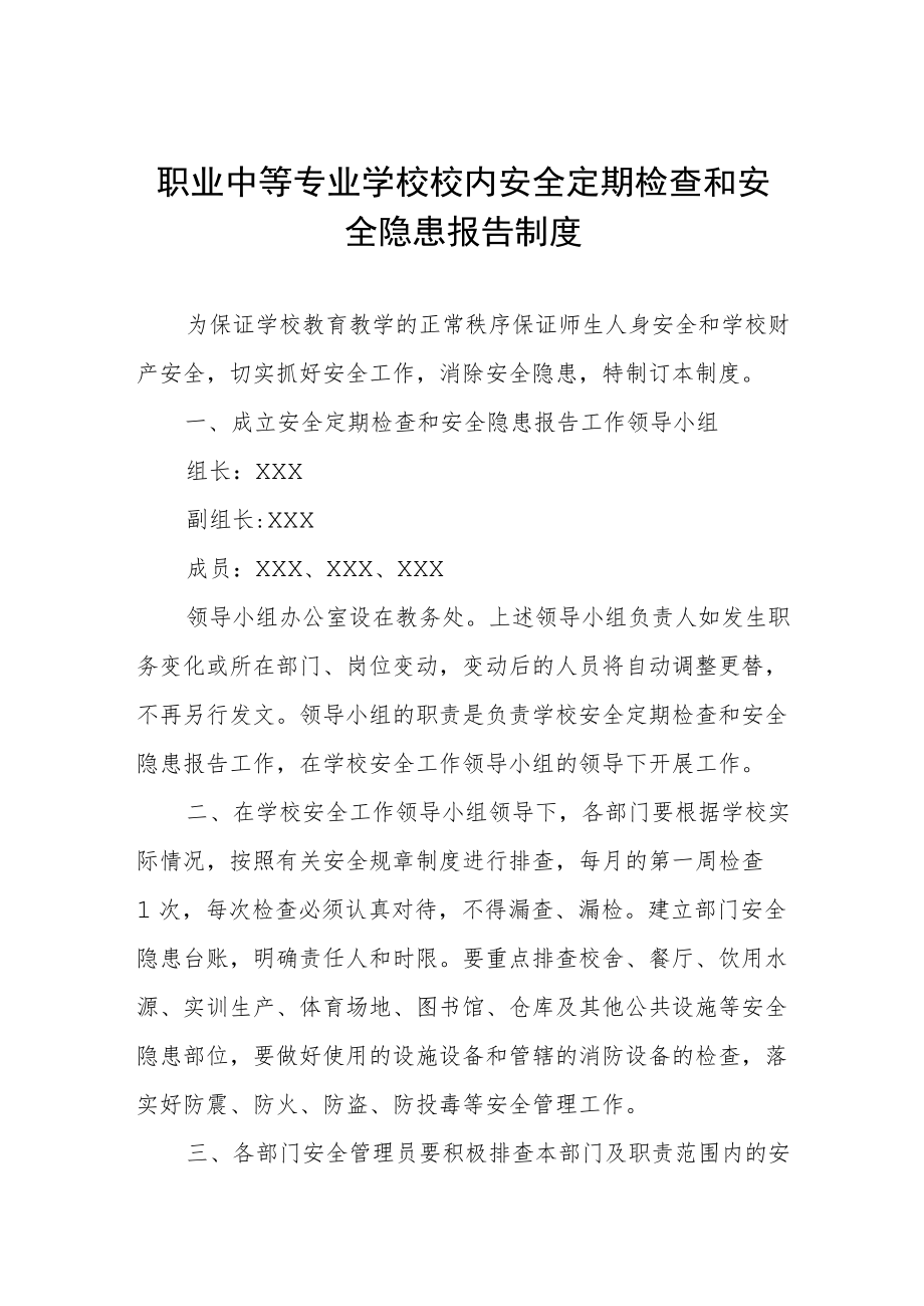 职业中等专业学校校内安全定期检查和安全隐患报告制度.docx_第1页