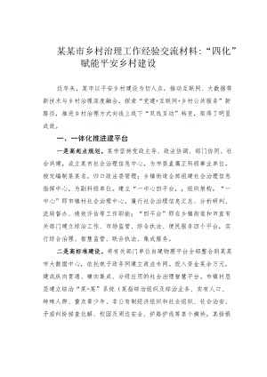 某某市乡村治理工作经验交流材料：“四化”赋能平安乡村建设.docx