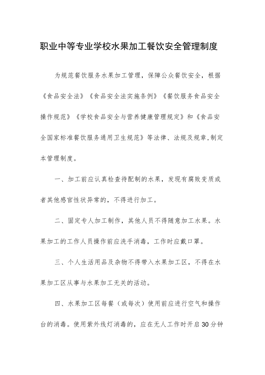 职业中等专业学校水果加工餐饮安全管理制度.docx_第1页