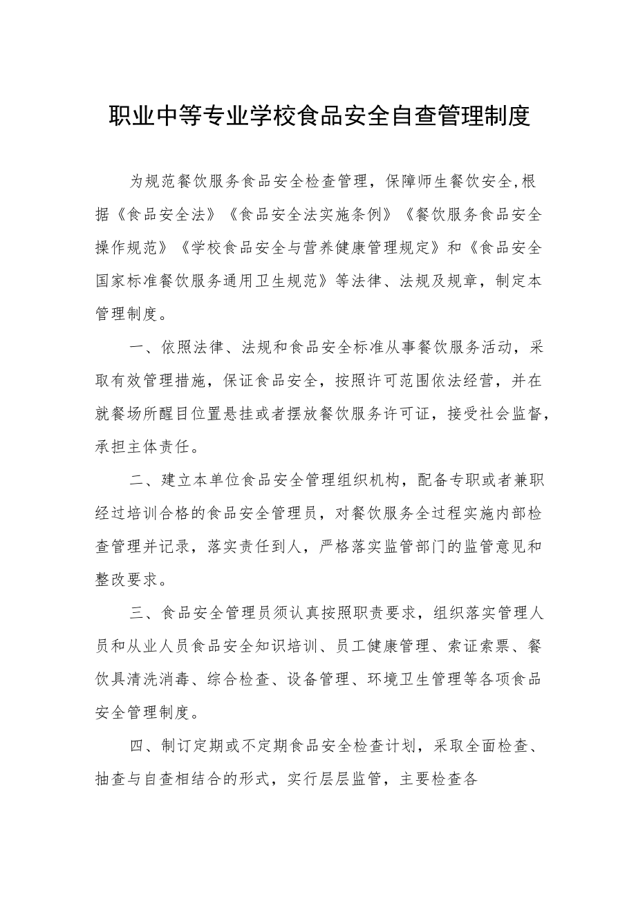 职业中等专业学校食品安全自查管理制度.docx_第1页