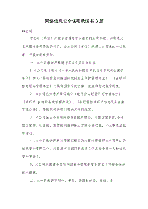 网络信息安全保密承诺书3篇.docx