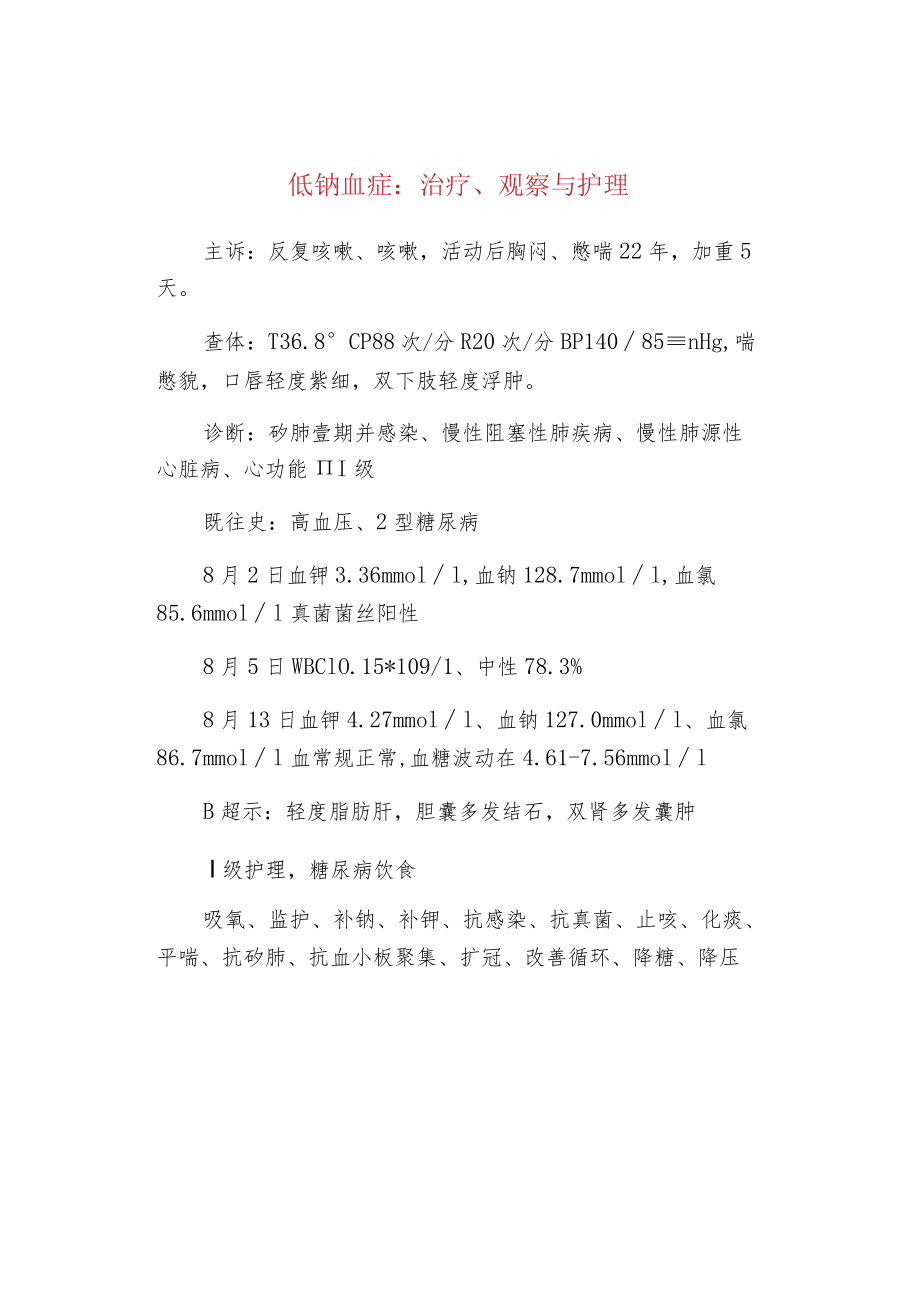 低钠血症：治疗、观察与护理.docx_第1页