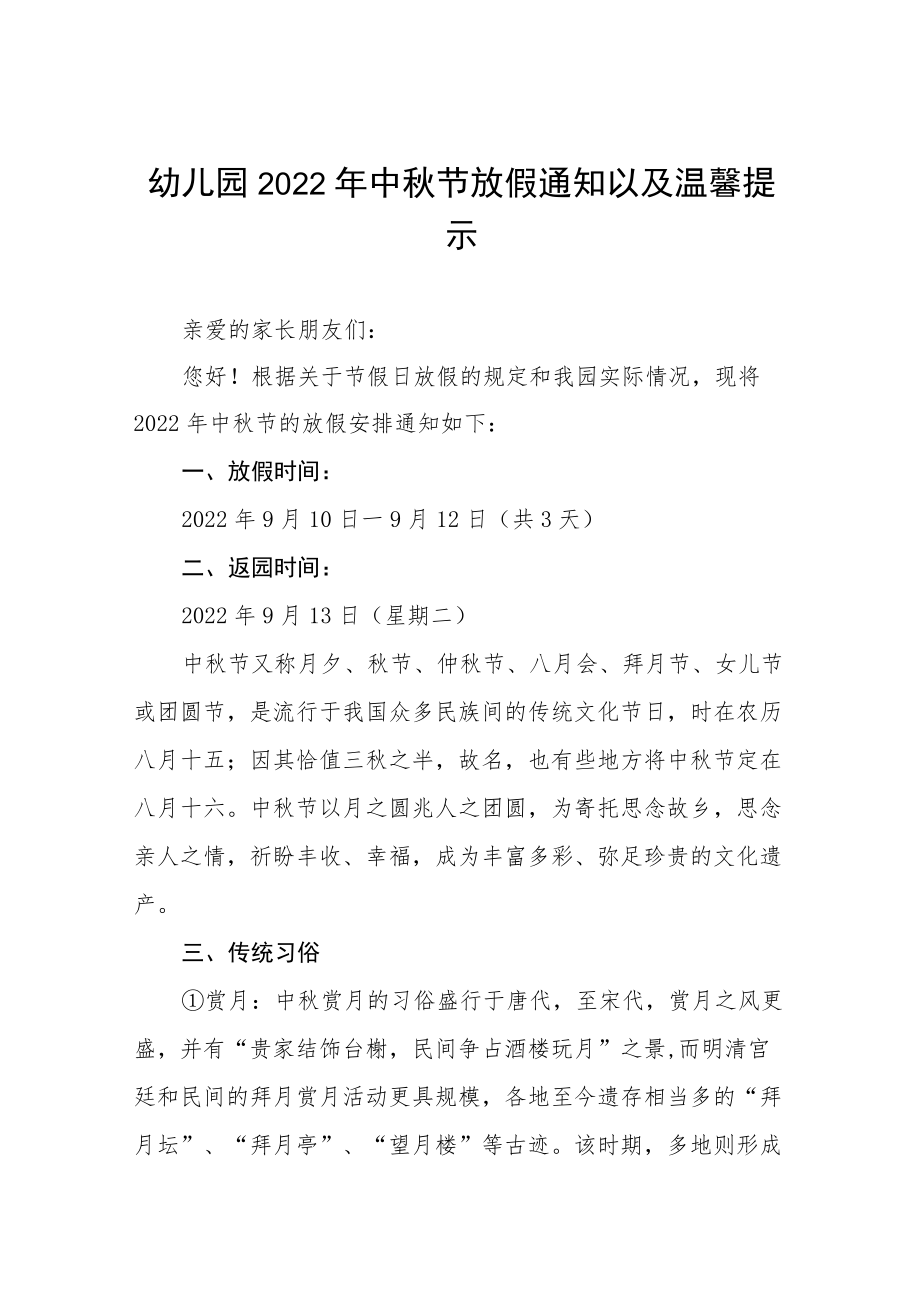 幼儿园中节放假通知及温馨提示八篇范例.docx_第1页