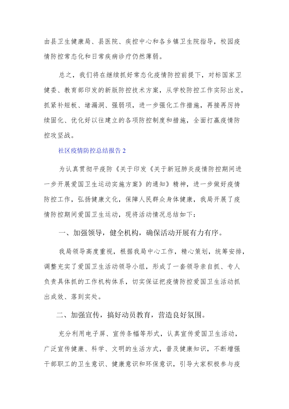 社区疫情防控总结报告3篇.docx_第3页