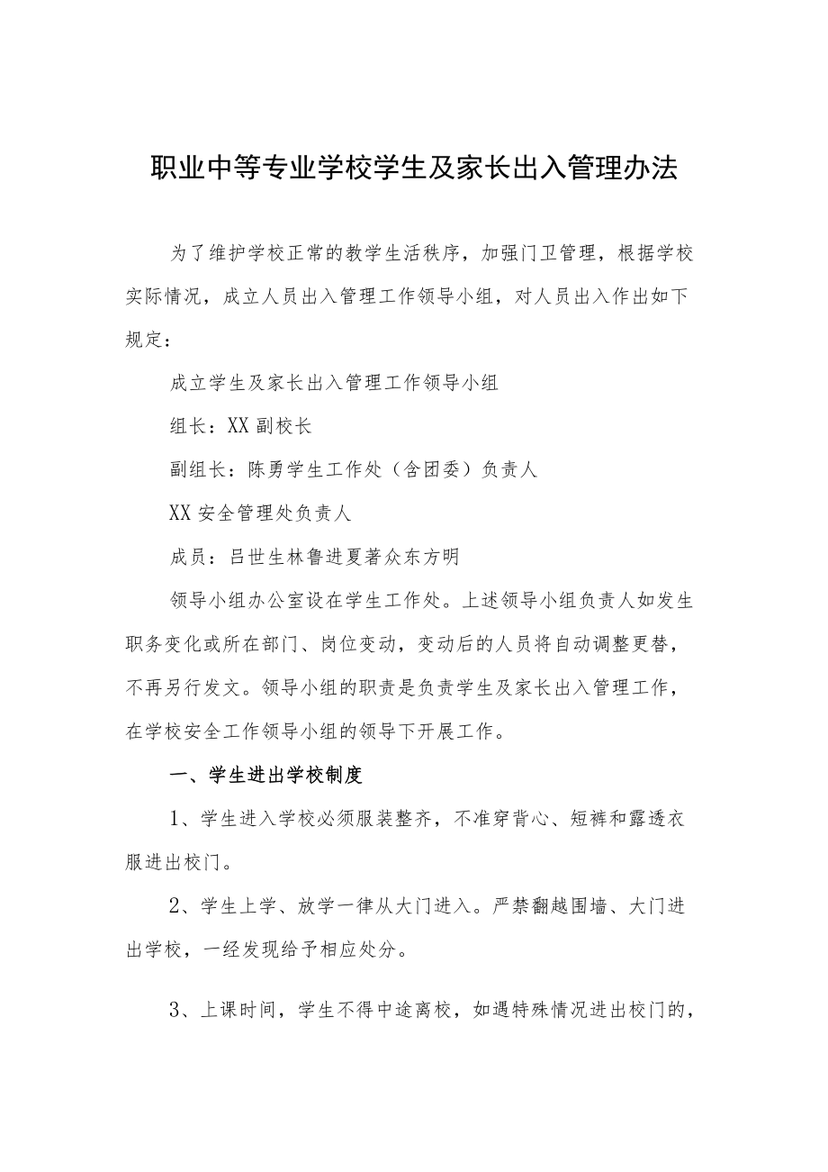 职业中等专业学校学生及家长出入管理办法.docx_第1页