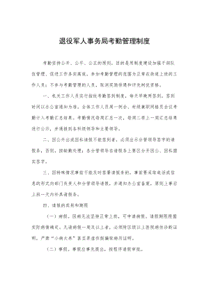 退役军人事务局考勤管理制度.docx