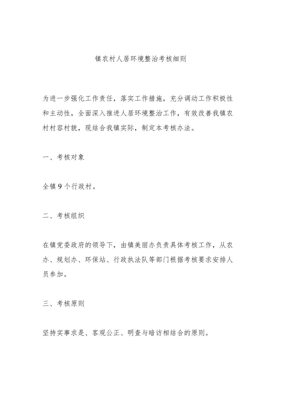 镇农村人居环境整治考核细则.docx_第1页