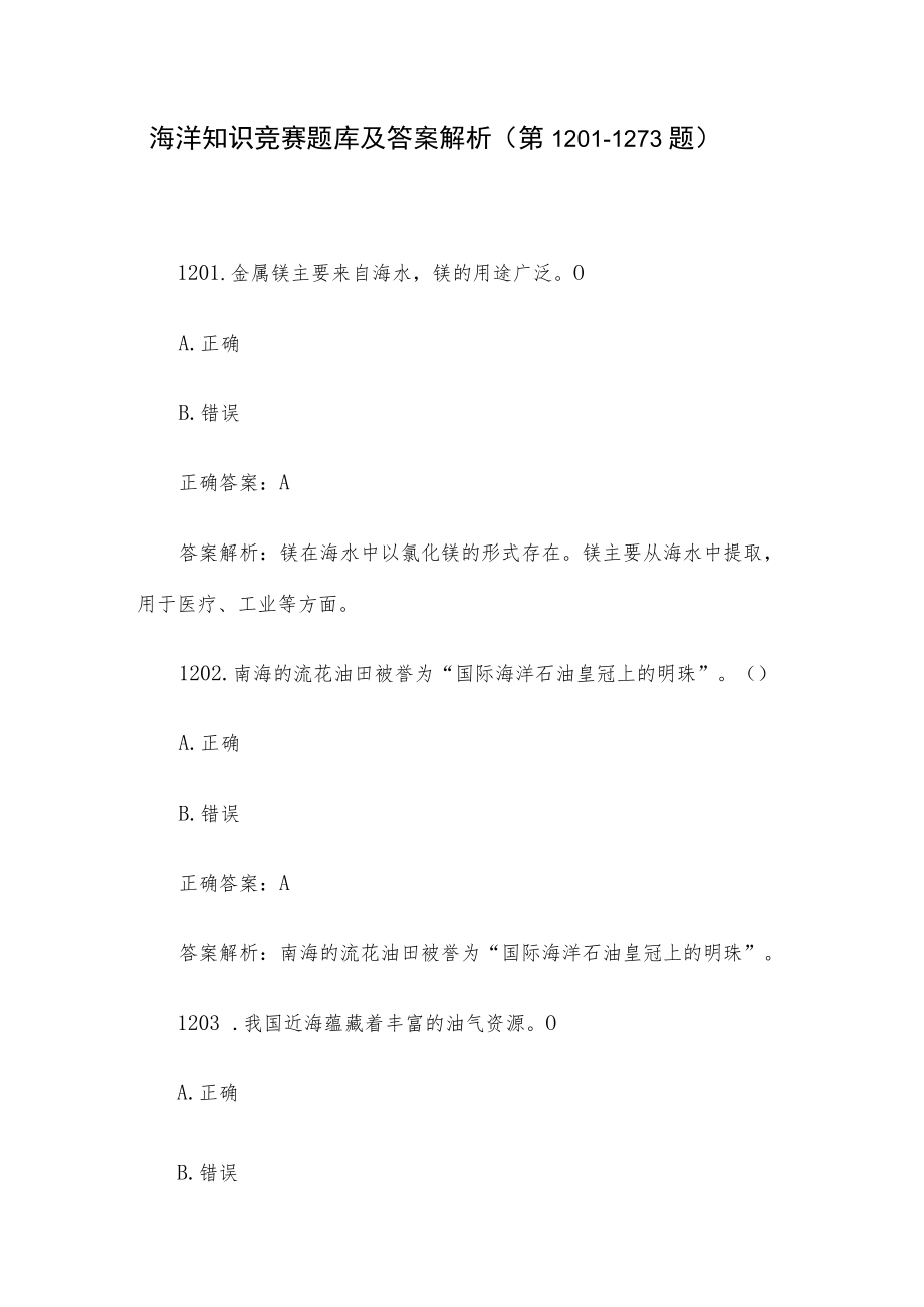 海洋知识竞赛题库及答案解析（第1201-1273题）.docx_第1页