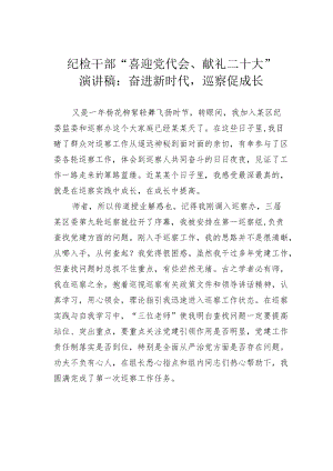 纪检干部“喜迎党代会、献礼二十大”演讲稿：奋进新时代巡察促成长.docx