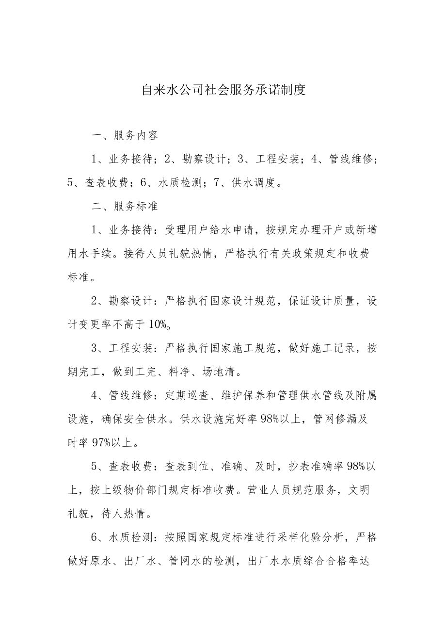 自来水公司社会服务承诺制度.docx_第1页