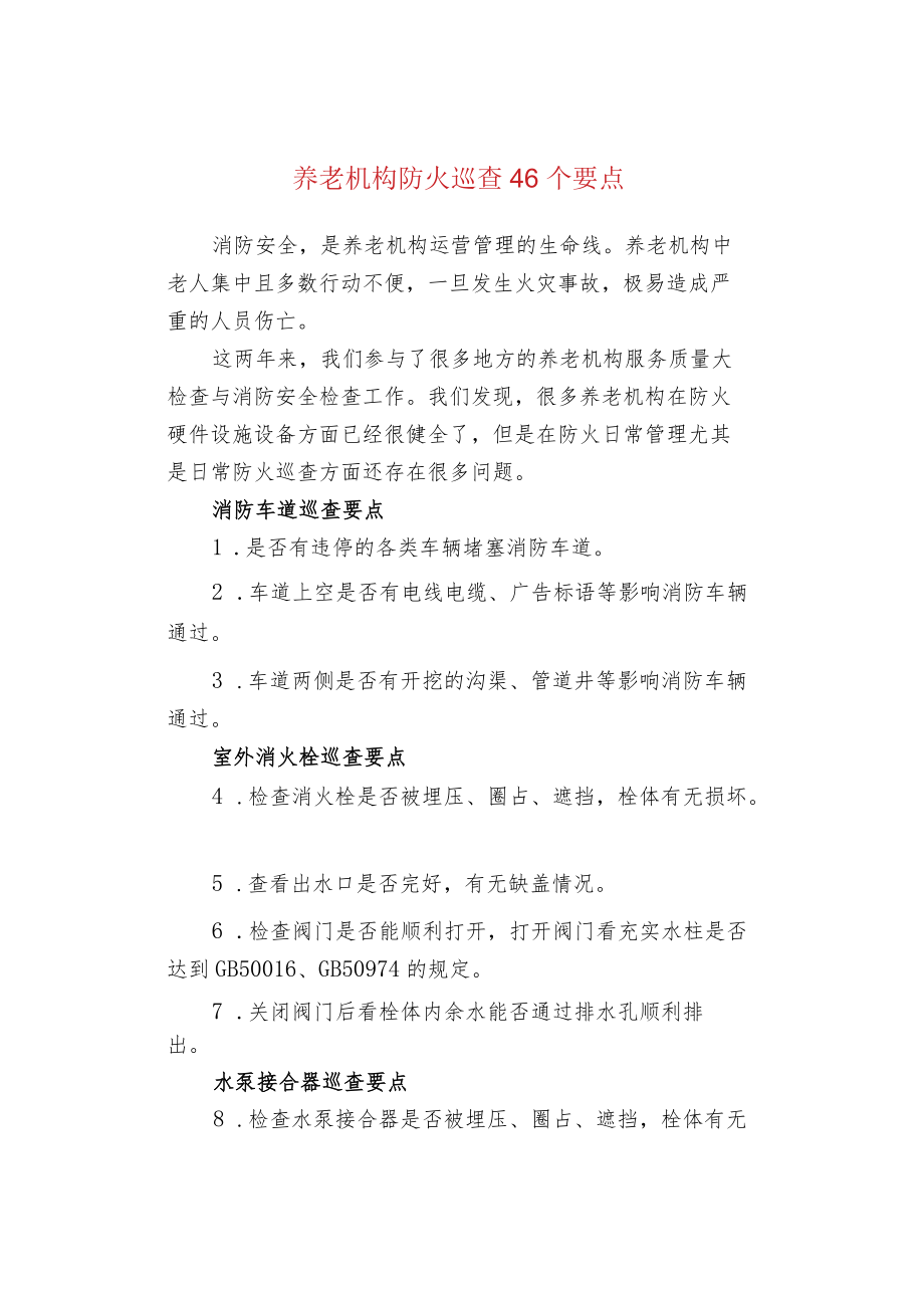 养老机构防火巡查46个要点.docx_第1页