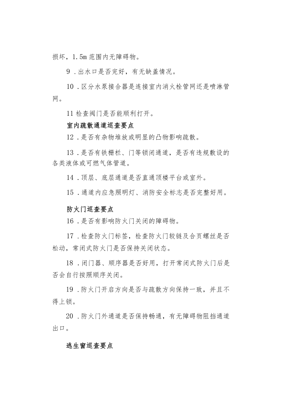 养老机构防火巡查46个要点.docx_第2页