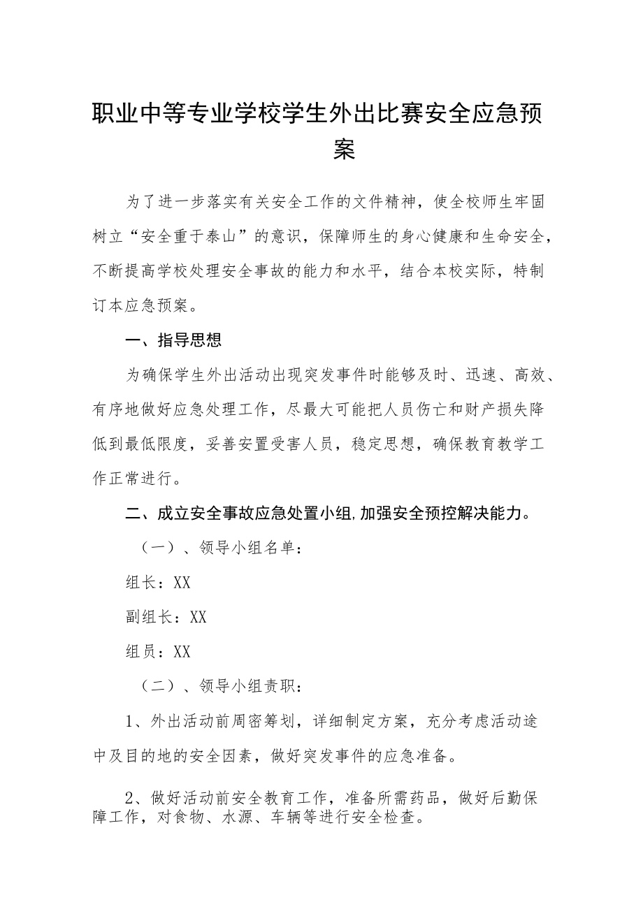 职业中等专业学校学生外出比赛安全应急预案.docx_第1页