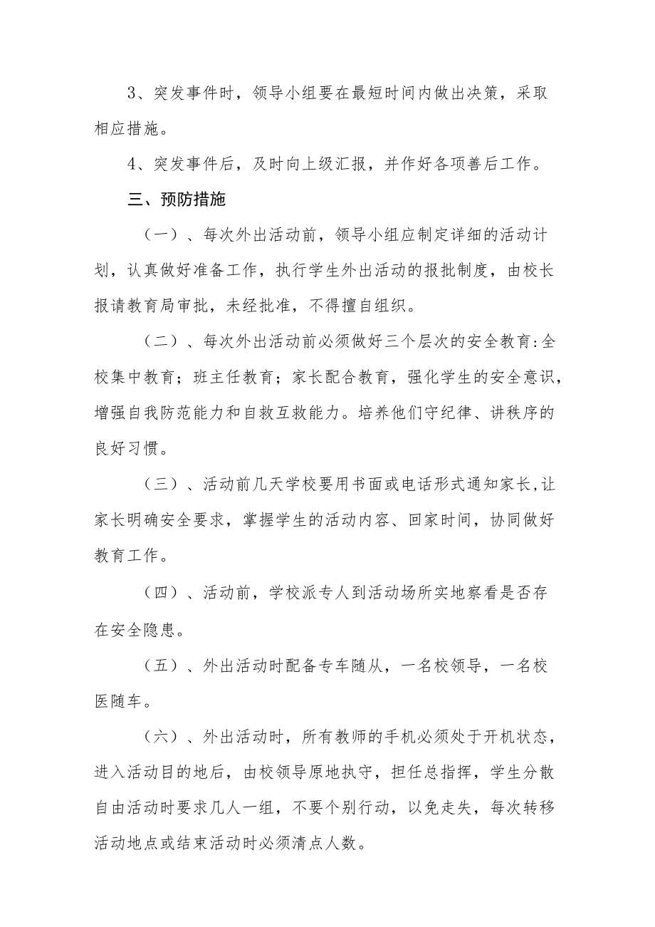 职业中等专业学校学生外出比赛安全应急预案.docx_第2页