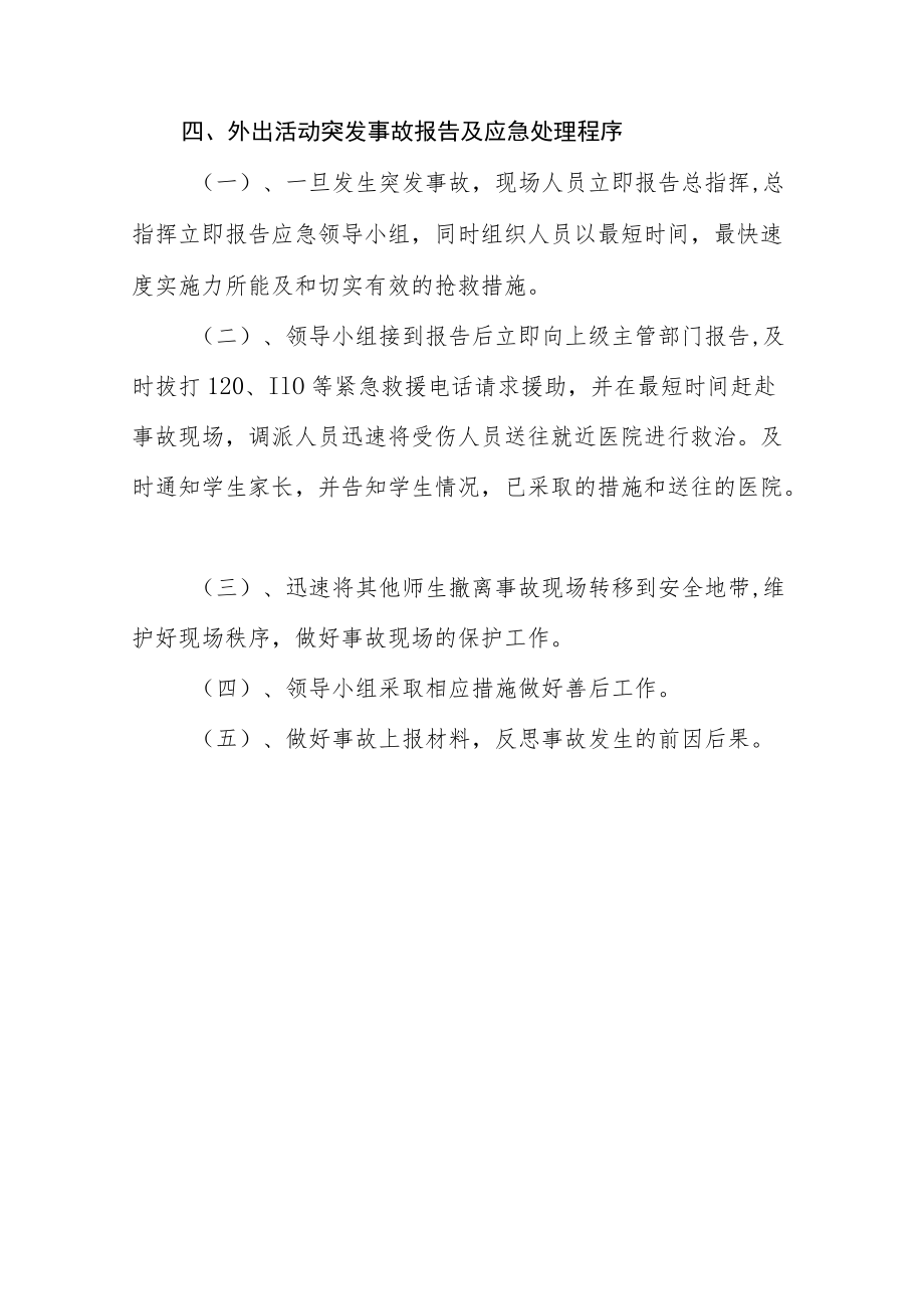 职业中等专业学校学生外出比赛安全应急预案.docx_第3页