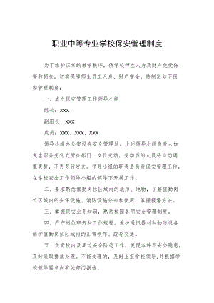 职业中等专业学校保安管理制度.docx