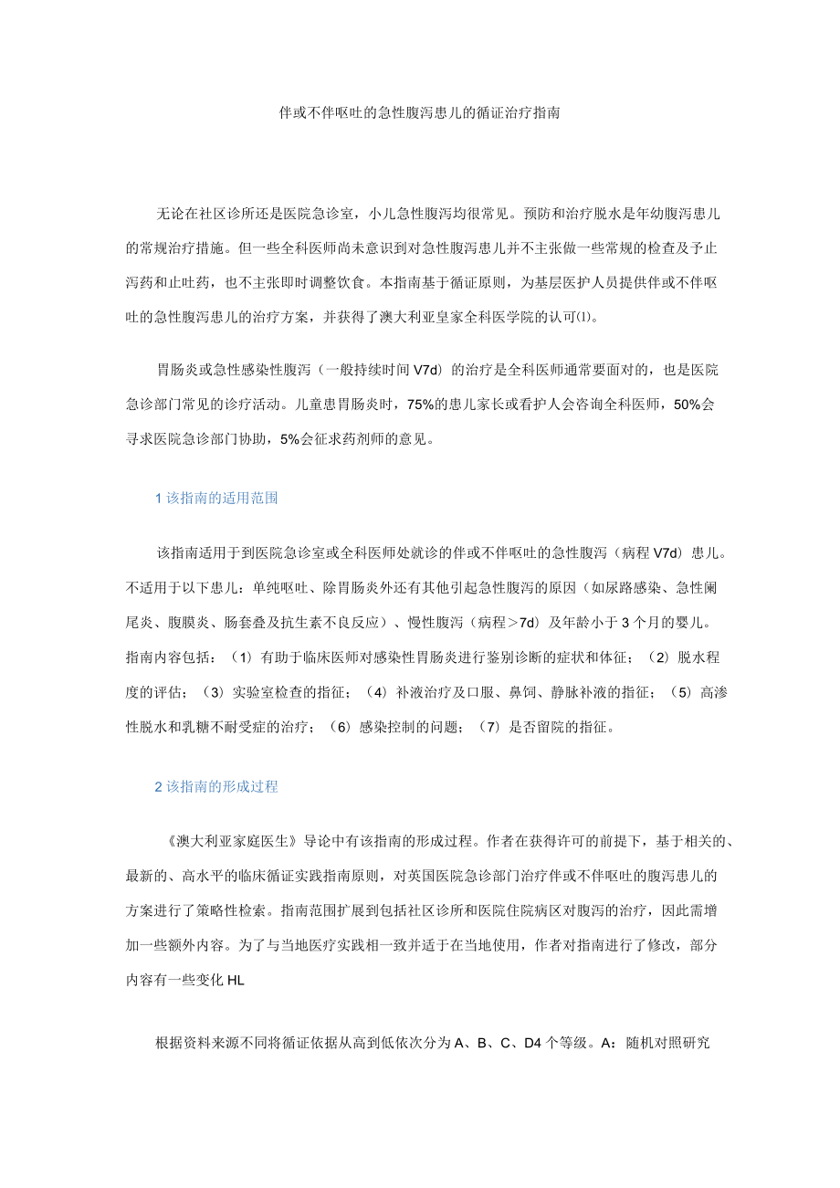 伴或不伴呕吐的急性腹泻患儿的循证治疗指南.docx_第1页