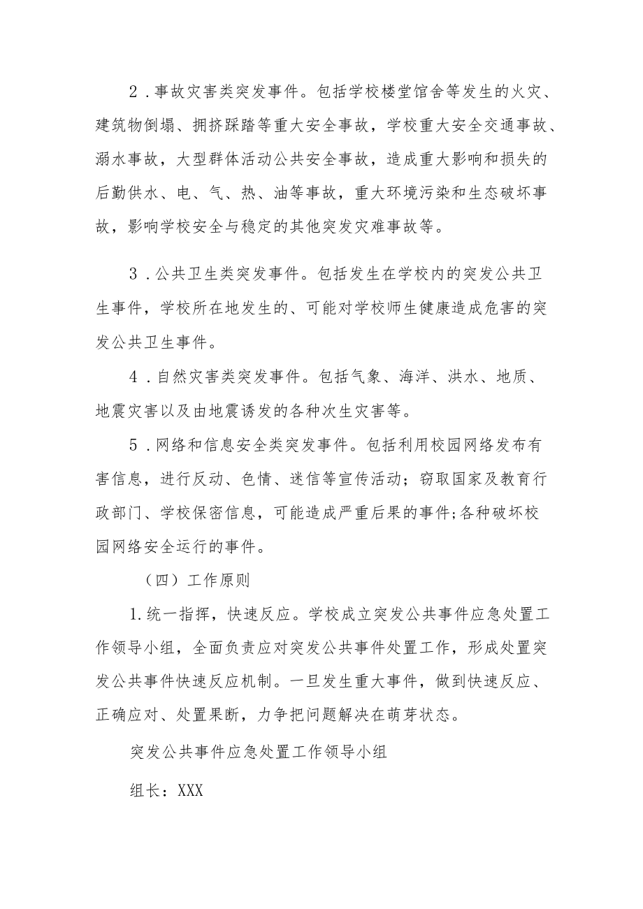 职业中等专业学校突发公共事件应急预案.docx_第2页