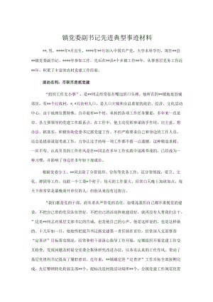 镇党委副书记先进典型事迹材料.docx