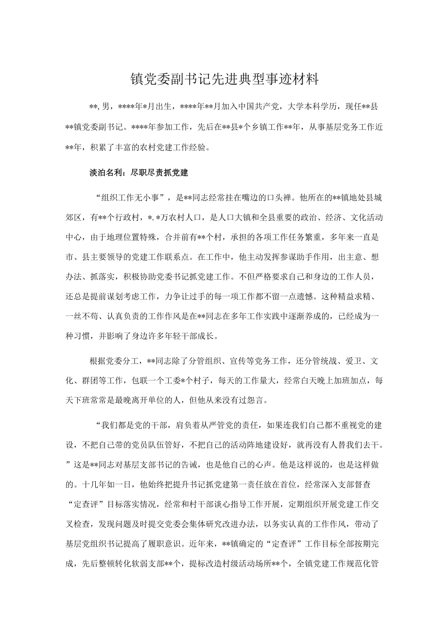 镇党委副书记先进典型事迹材料.docx_第1页