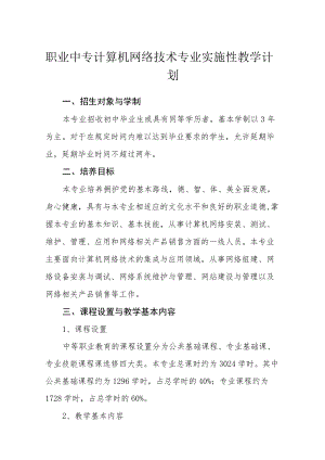 职业中专计算机网络技术专业实施性教学计划.docx