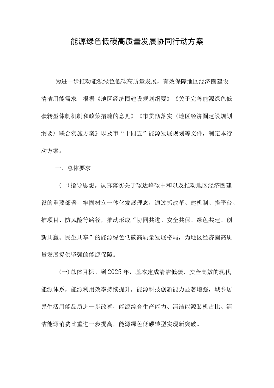 能源绿色低碳高质量发展协同行动方案.docx_第1页