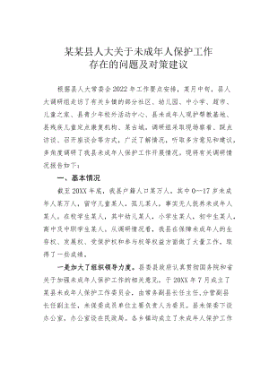 某某县人大关于未成人保护工作存在的问题及对策建议.docx