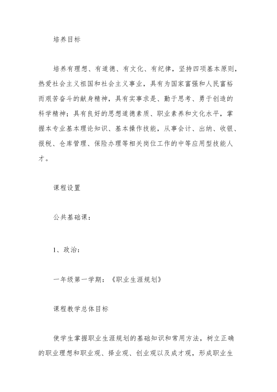 职业中等专业学校会计电算化专业实施性教学计划.docx_第2页