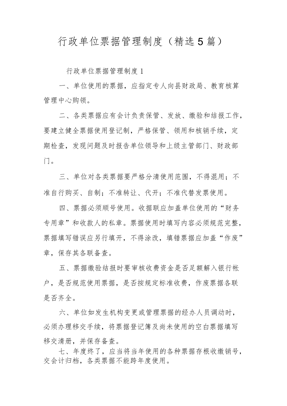 行政单位票据管理制度（精选5篇）.docx_第1页