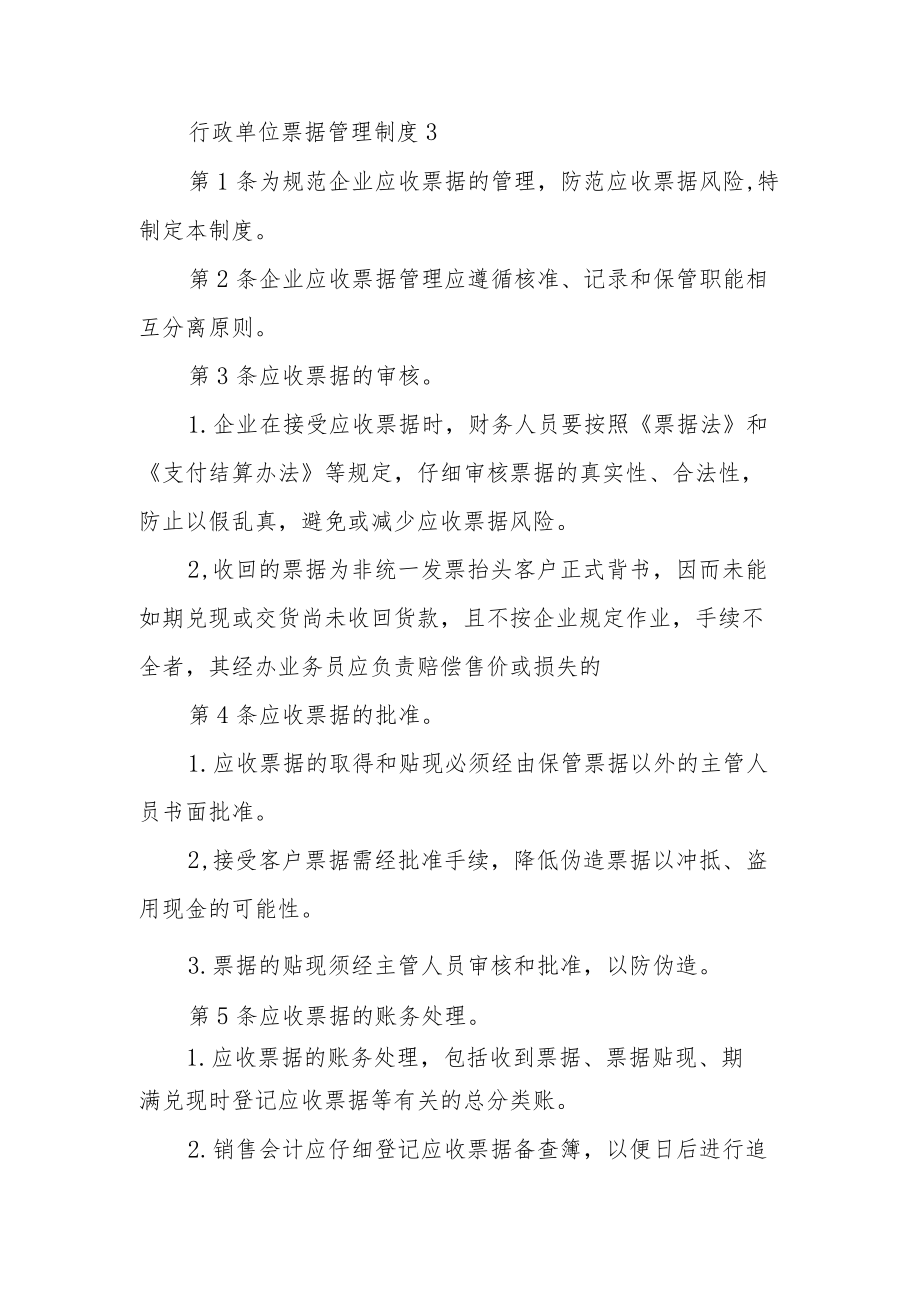 行政单位票据管理制度（精选5篇）.docx_第3页