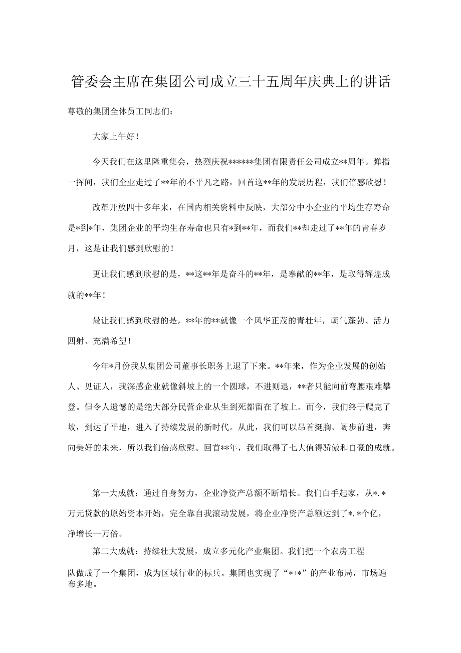 管委会主席在集团公司成立三十五周庆典上的讲话.docx_第1页