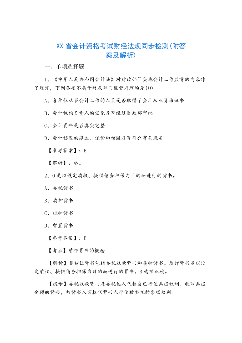 XX省会计资格考试财经法规同步检测（附答案及解析）.docx_第1页