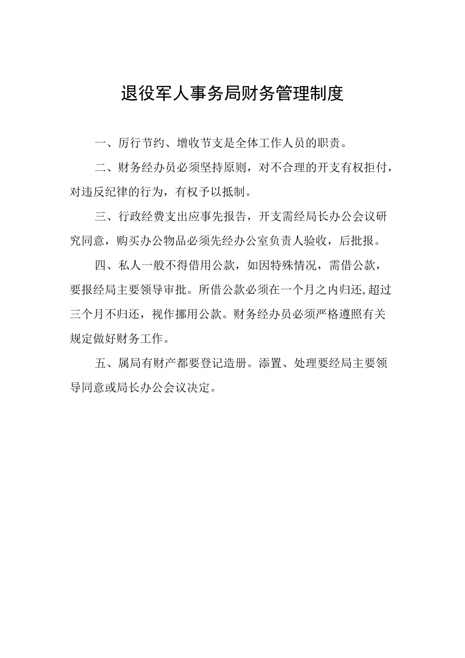 退役军人事务局财务管理制度.docx_第1页