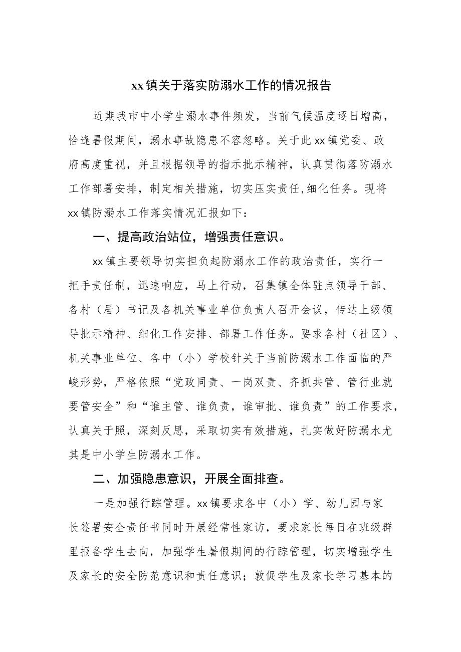 镇关于落实防溺水工作的情况报告.docx_第1页