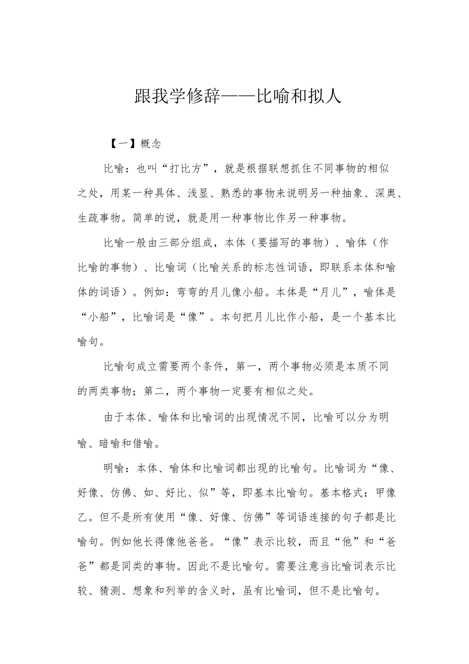 跟我学修辞——比喻和拟人.docx_第1页