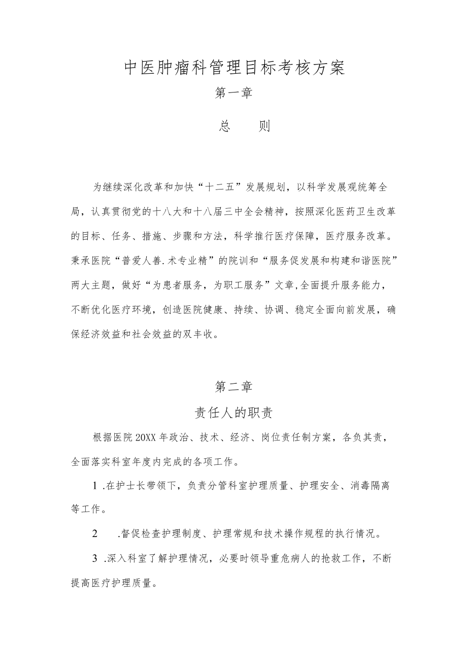 中医肿瘤科管理目标考核与护理临床路径管理手册.docx_第1页