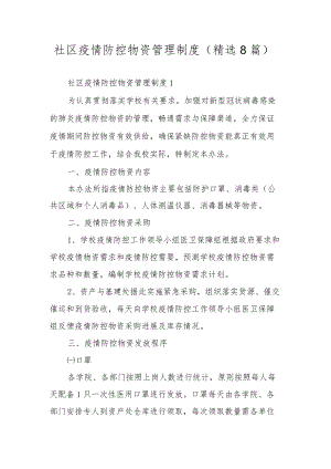 社区疫情防控物资管理制度（精选8篇）.docx