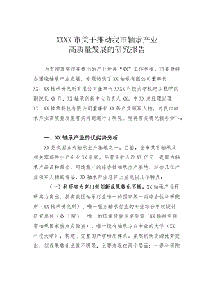 某某市关于推动我市轴承产业高质量发展的研究报告.docx