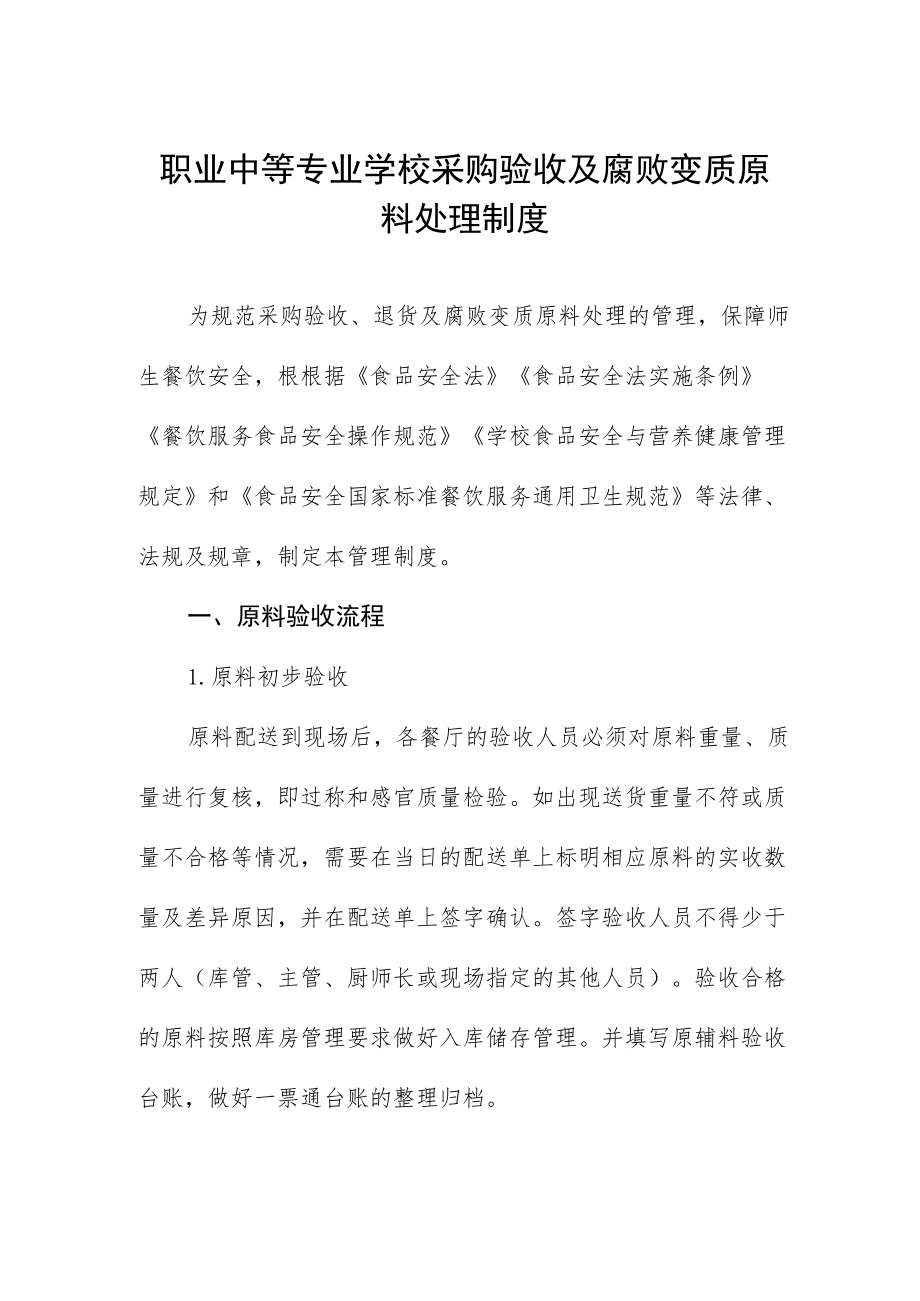 职业中等专业学校采购验收及腐败变质原料处理制度.docx_第1页