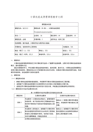 计算机组成原理课程教学大纲.docx