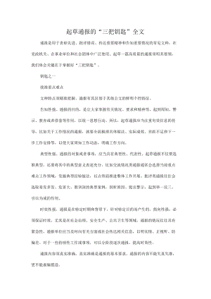 起草通报的“三把钥匙”全文.docx