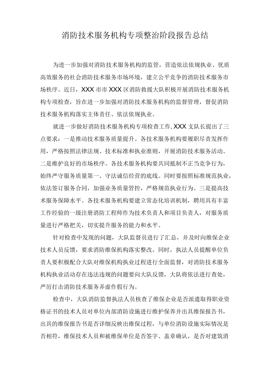 消防技术服务机构专项整治阶段报告总结.docx_第1页