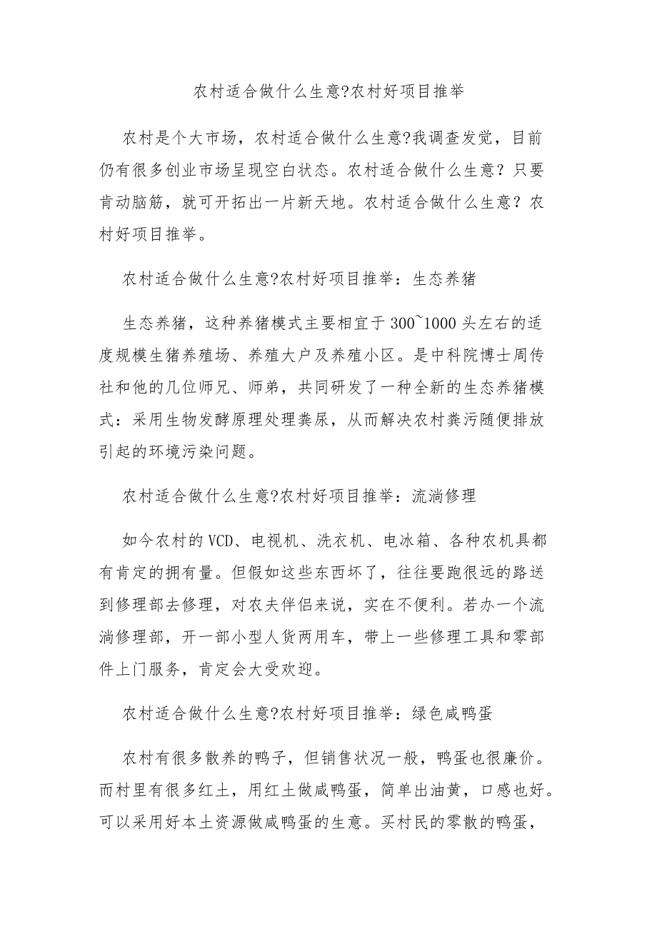 农村适合做什么生意.docx_第1页